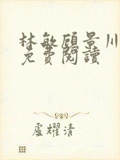 林敏顾景川小说免费阅读