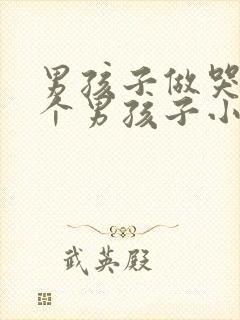 男孩子做哭另一个男孩子小说