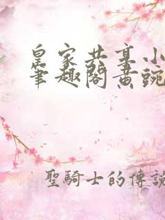 皇家共享小公主笔趣阁黄豌豆