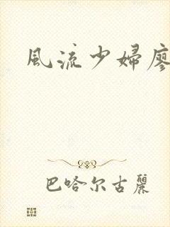 风流少妇廖雅婷