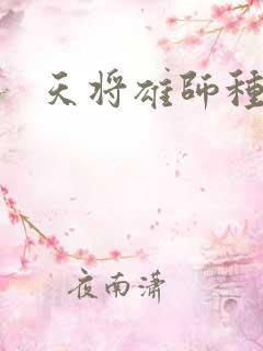 天将雄师种子