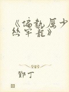 《偏执厉少的金丝牢笼》