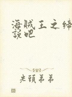 海贼王之缔造传说吧