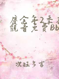 庆余年2季在线观看免费Bbd
