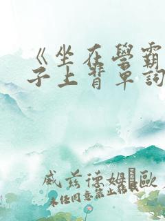 《坐在学霸的棍子上背单词》