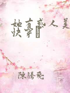 她有惑人美貌〔快穿〕