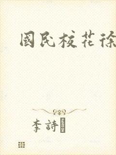 国民校花徐傲霜