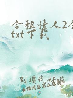 合租情人2全文txt下载