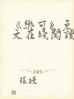 《乐可》免费全文在线阅读