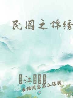 民国之锦绣梅缘