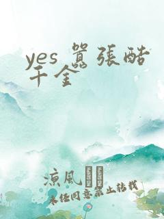 yes 嚣张酷千金