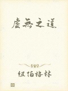 虚无之道