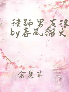 律师男友很难撩by春风榴火