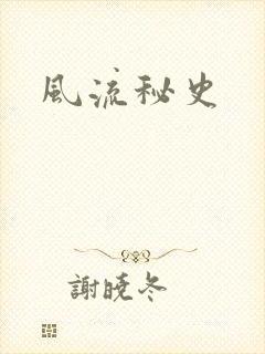 风流秘史