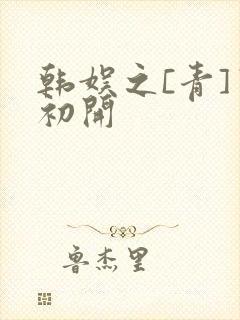 韩娱之[青]窦初开