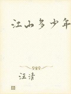 江山多少年漫画