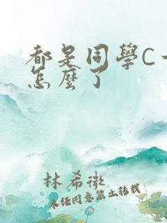 都是同学C一下怎么了