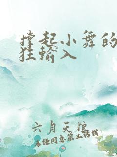 撑起小舞的腿疯狂输入