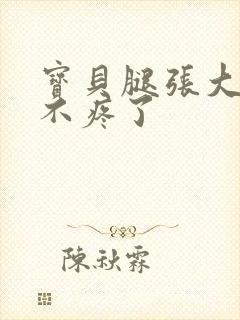 宝贝腿张大点就不疼了