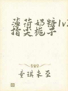 薄荷奶糖1v2指尖栀子