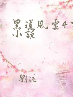 黑道风云4有声小说