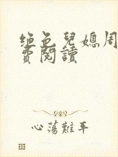 绝色儿媳周莹免费阅读