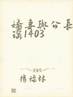 娇妻与公长篇瑶瑶1403