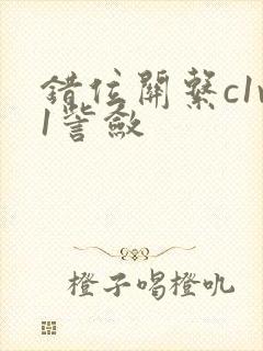 错位关系c1v1訾敛