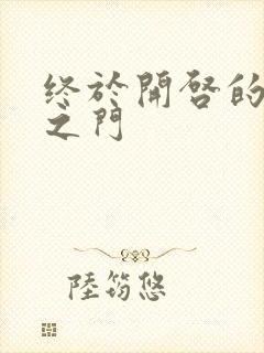 终于开启的天界之门