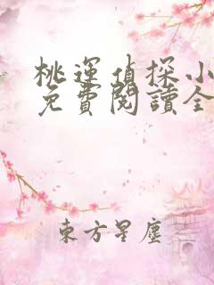 桃运侦探小说8免费阅读全文