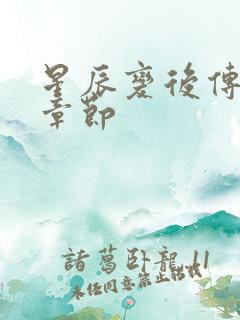 星辰变后传最新章节