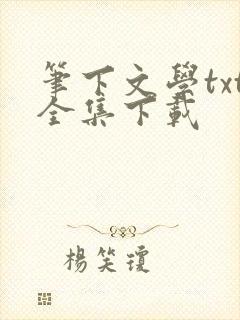 笔下文学txt全集下载