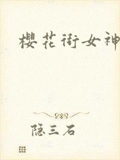樱花街女神