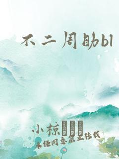 不二周助bl