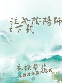 注册阴阳师txt下载