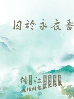 囚于永夜番外