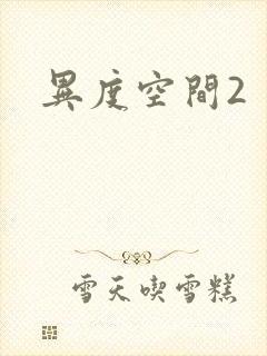 异度空间2