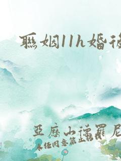 联姻11h婚后