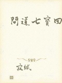 问道七宝回魂丹