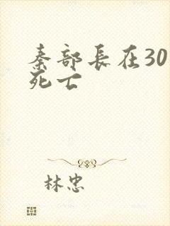 秦部长在301死亡