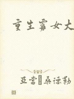 重生霉女大翻身