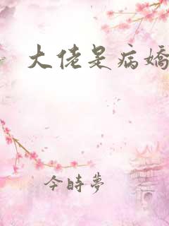 大佬是病娇