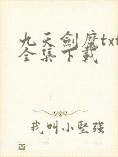 九天剑魔txt全集下载