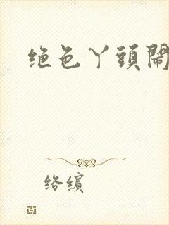 绝色丫头闹古代