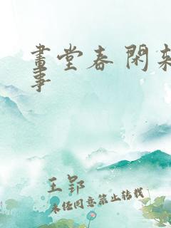 画堂春 闲来无事