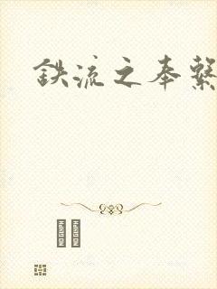 铁流之奉系军阀