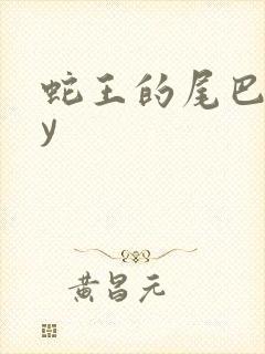 蛇王的尾巴高by