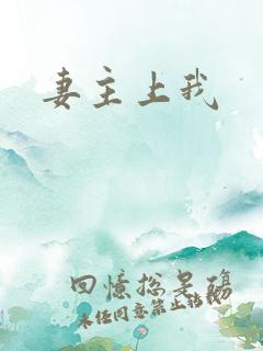 妻主上我