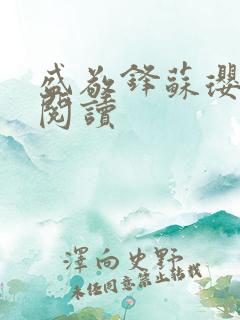 盛敬锋苏璎免费阅读