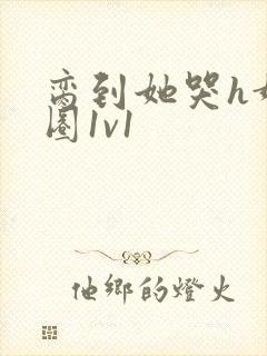 脔到她哭h娱乐圈1v1